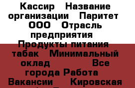 Кассир › Название организации ­ Паритет, ООО › Отрасль предприятия ­ Продукты питания, табак › Минимальный оклад ­ 20 000 - Все города Работа » Вакансии   . Кировская обл.,Леваши д.